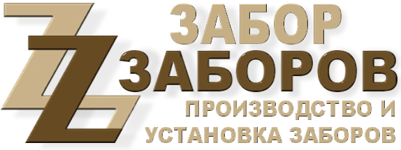 Строительство заборов в Ступино